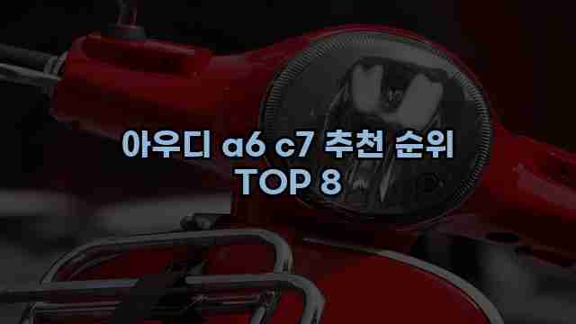 아우디 a6 c7 추천 순위 TOP 8