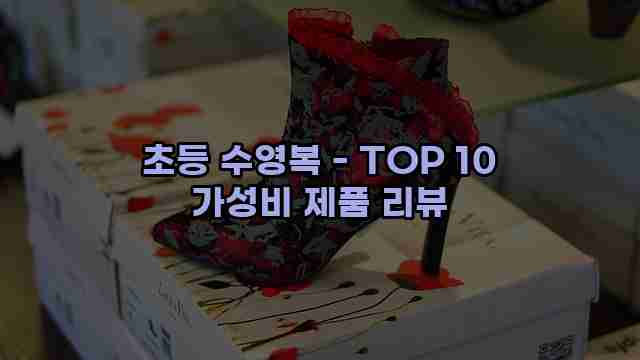 초등 수영복 - TOP 10 가성비 제품 리뷰 1 1 초등 수영복 - TOP 10 가성비 제품 리뷰