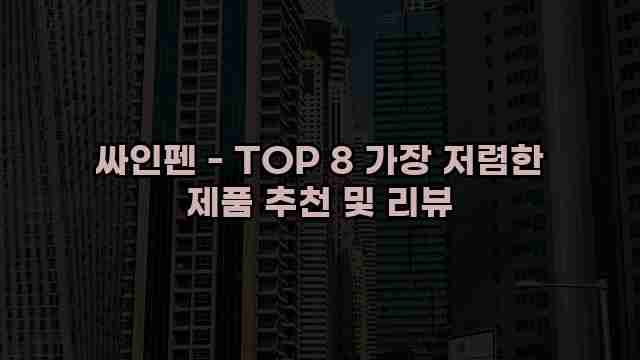 싸인펜 - TOP 8 가장 저렴한 제품 추천 및 리뷰 1 1 싸인펜 - TOP 8 가장 저렴한 제품 추천 및 리뷰