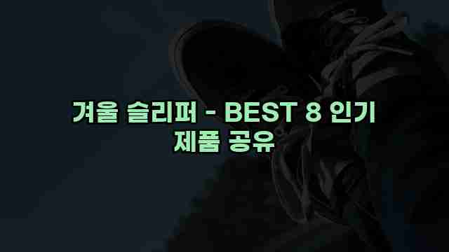 겨울 슬리퍼 - BEST 8 인기 제품 공유