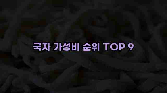 국자 가성비 순위 TOP 9