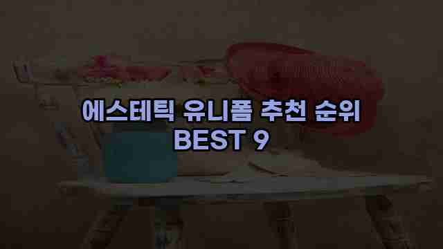 에스테틱 유니폼 추천 순위 BEST 9