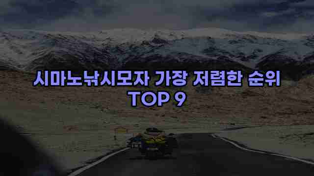 시마노낚시모자 가장 저렴한 순위 TOP 9 1 1 시마노낚시모자 가장 저렴한 순위 TOP 9