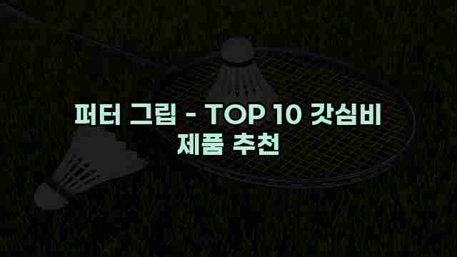 퍼터 그립 - TOP 10 갓심비 제품 추천