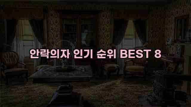 안락의자 인기 순위 BEST 8