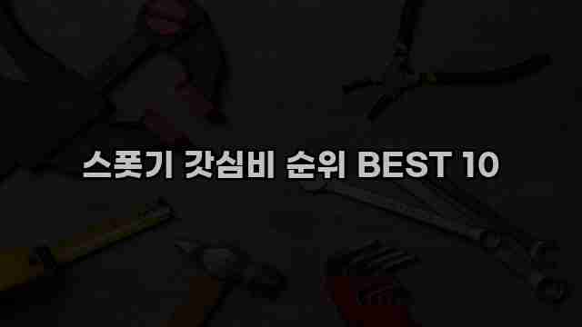 스폿기 갓심비 순위 BEST 10