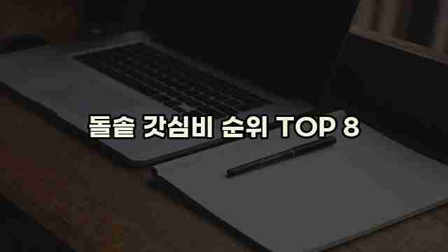 돌솥 갓심비 순위 TOP 8 1 1 돌솥 갓심비 순위 TOP 8