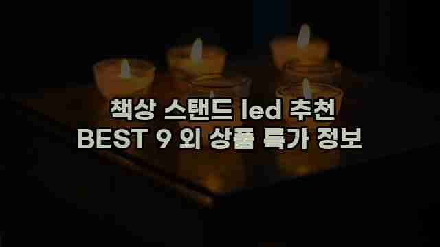  책상 스탠드 led 추천 BEST 9 외 상품 특가 정보