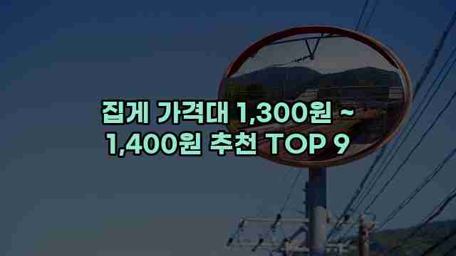 집게 가격대 1,300원 ~ 1,400원 추천 TOP 9 1 1 집게 가격대 1,300원 ~ 1,400원 추천 TOP 9