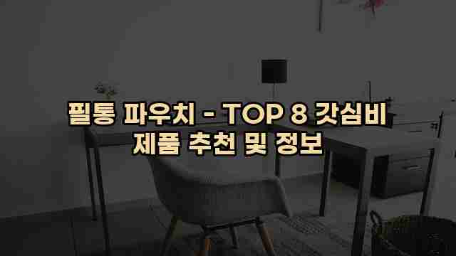 필통 파우치 - TOP 8 갓심비 제품 추천 및 정보