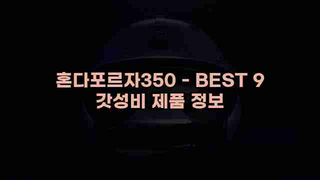 혼다포르자350 - BEST 9 갓성비 제품 정보