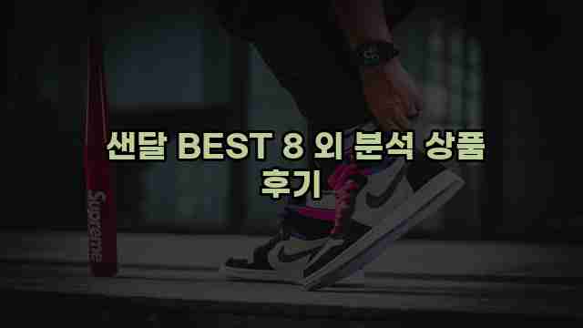  샌달 BEST 8 외 분석 상품 후기