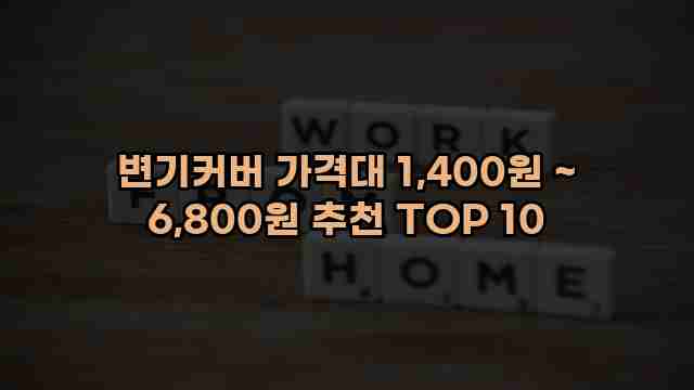 변기커버 가격대 1,400원 ~ 6,800원 추천 TOP 10