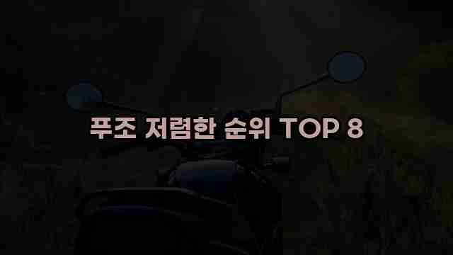 푸조 저렴한 순위 TOP 8