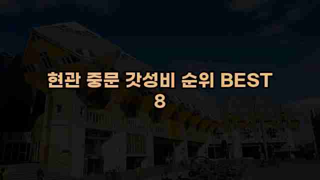 현관 중문 갓성비 순위 BEST 8 1 1 현관 중문 갓성비 순위 BEST 8
