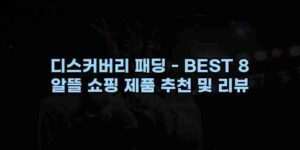 알리파파의 가성비 알리 제품 추천 26336 1