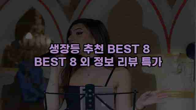  생장등 추천 BEST 8 BEST 8 외 정보 리뷰 특가
