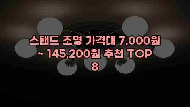 스탠드 조명 가격대 7,000원 ~ 145,200원 추천 TOP 8