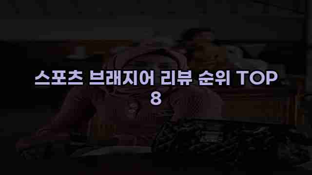 스포츠 브래지어 리뷰 순위 TOP 8