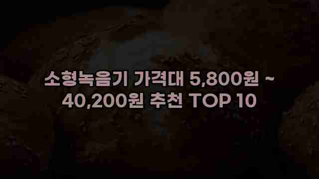 소형녹음기 가격대 5,800원 ~ 40,200원 추천 TOP 10