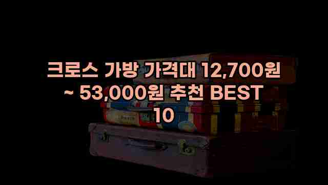 크로스 가방 가격대 12,700원 ~ 53,000원 추천 BEST 10