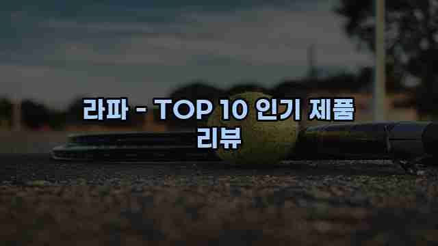 라파 - TOP 10 인기 제품 리뷰