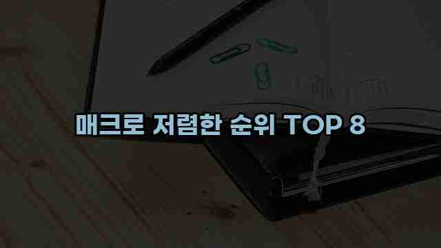 매크로 저렴한 순위 TOP 8