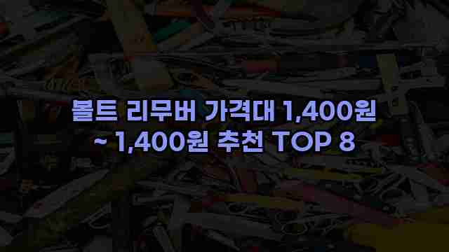 볼트 리무버 가격대 1,400원 ~ 1,400원 추천 TOP 8 1 1 볼트 리무버 가격대 1,400원 ~ 1,400원 추천 TOP 8