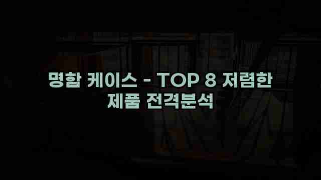 명함 케이스 - TOP 8 저렴한 제품 전격분석 1 1 명함 케이스 - TOP 8 저렴한 제품 전격분석