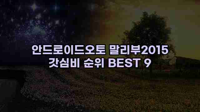 안드로이드오토 말리부2015 갓심비 순위 BEST 9