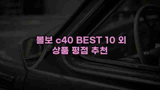  볼보 c40 BEST 10 외 상품 평점 추천