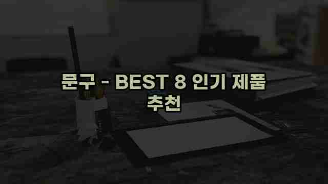 문구 - BEST 8 인기 제품 추천