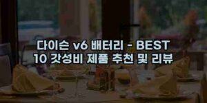알리파파의 가성비 알리 제품 추천 26477 1