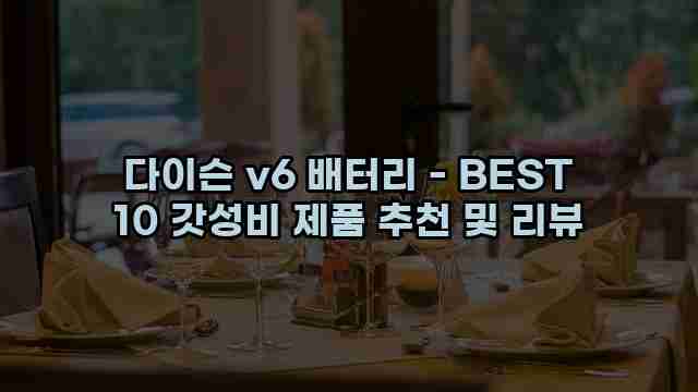 다이슨 v6 배터리 - BEST 10 갓성비 제품 추천 및 리뷰