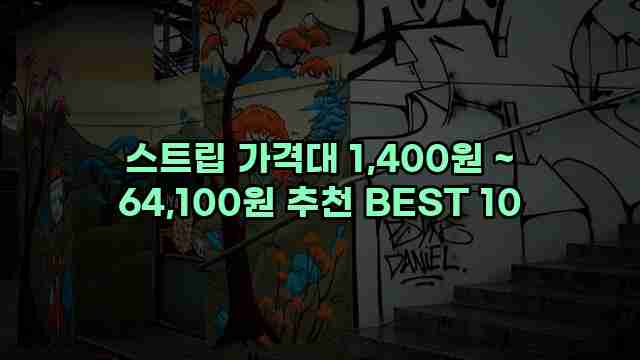 스트립 가격대 1,400원 ~ 64,100원 추천 BEST 10 1 1 스트립 가격대 1,400원 ~ 64,100원 추천 BEST 10