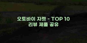 알리파파의 가성비 알리 제품 추천 46906 13