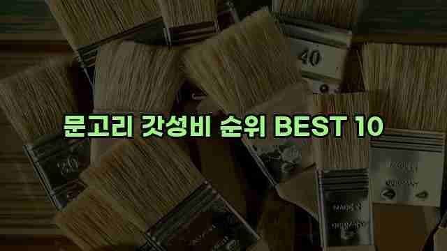 문고리 갓성비 순위 BEST 10 1 1 문고리 갓성비 순위 BEST 10