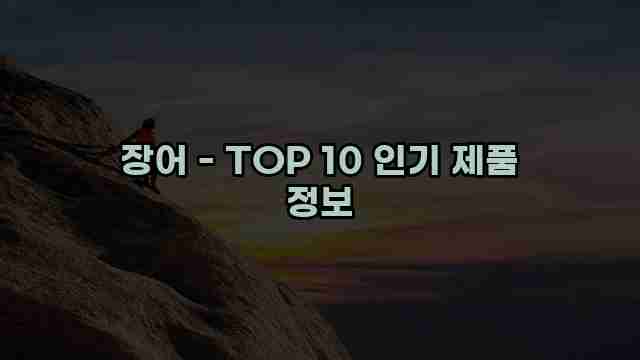 장어 - TOP 10 인기 제품 정보