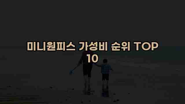 미니원피스 가성비 순위 TOP 10