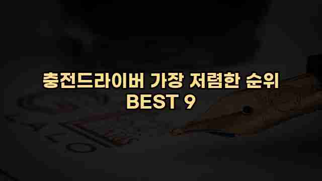 충전드라이버 가장 저렴한 순위 BEST 9