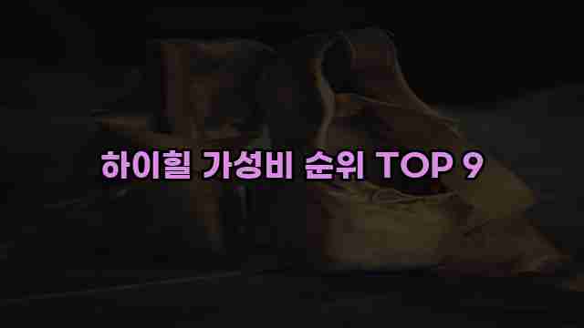 하이힐 가성비 순위 TOP 9 1 1 하이힐 가성비 순위 TOP 9