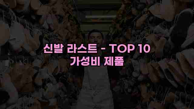 신발 라스트 - TOP 10 가성비 제품 