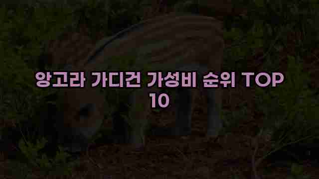 앙고라 가디건 가성비 순위 TOP 10