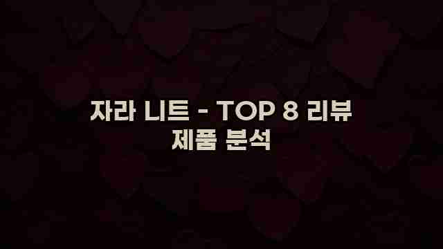 자라 니트 - TOP 8 리뷰 제품 분석