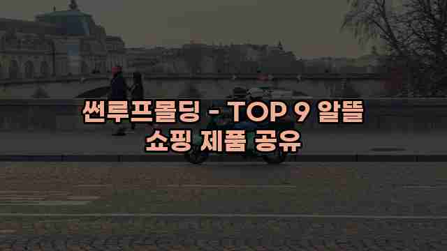 썬루프몰딩 - TOP 9 알뜰 쇼핑 제품 공유