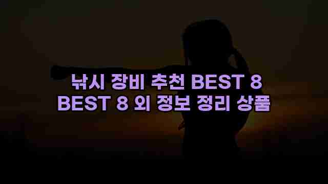  낚시 장비 추천 BEST 8 BEST 8 외 정보 정리 상품