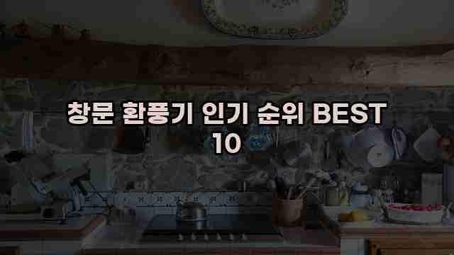 창문 환풍기 인기 순위 BEST 10