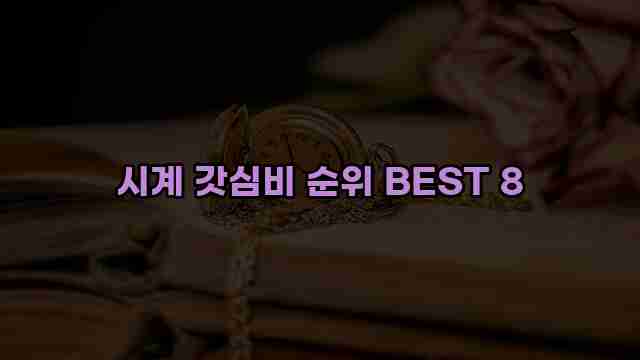 시계 갓심비 순위 BEST 8