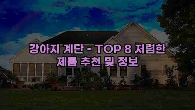 강아지 계단 - TOP 8 저렴한 제품 추천 및 정보