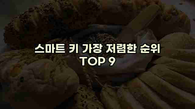 스마트 키 가장 저렴한 순위 TOP 9